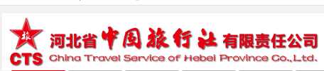 河北省中(zhōng)國(guó)旅行社有(yǒu)限公(gōng)司