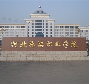 河北旅遊職業學(xué)院